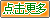点击查看