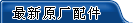 最新原厂配件